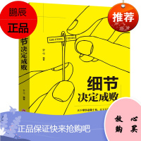 细节决定成败 平装45 心灵成长学习成功职场励志职场口才宝典人际关系心里学心理学沟通卓越人生图书