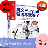 英文Email 看这本就够了 email英语 常见的38个商务话题，208封邮件，报价、交涉、交易