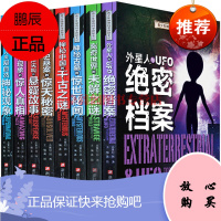 青少年神奇科学探秘手记 套装8册让你惊声尖叫的悬疑故事世界未解千古之谜外星人与UFO惊世神秘现象秘闻