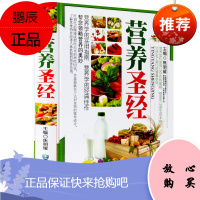 营养圣经 彩图精装 营养学知识书籍营养分析营养成分营养食谱菜谱饮食宜忌现代家庭营养健康养生保健书籍营