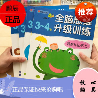 邦臣小红花全脑思维训练3-4岁全4册 儿童左右脑开发益智游戏书 观察与记忆力训练书 幼儿逻辑思维左脑