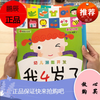 邦臣小红花幼儿潜能开发我3-4-5-6岁了套装4册 幼儿园宝宝益智游戏书内附贴纸儿童左右脑开发 动手
