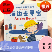 邦臣小红花会动的立体翻翻书 神奇的弹跳立体书 海边去寻宝 0-3岁宝宝幼儿童早教认知启蒙玩具书3d立