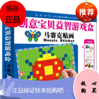 小红花创意宝贝益智游戏盒马赛克贴画2-6岁儿童专注力训练书籍宝宝全脑开发训练手工书贴纸益智游戏玩具可