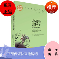 小战马 红脖子 西顿动物故事集 名家名译经典文学世界名著 原汁原味读名著 语文青少年版 创世
