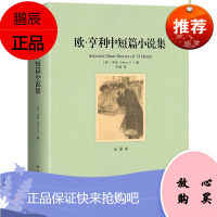 全译本欧亨利中短篇小说集 精选课外书 世界名著 文学经典书籍