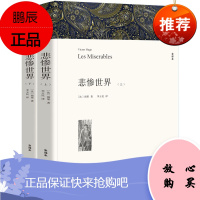 悲惨世界书雨果书原版悲催的世界人民文学中国文联出版社的中学生课外阅读书籍世界名著青少年版高中
