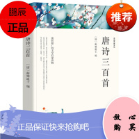 版三百首唐诗三百首 小学生古诗词大唐诗300首三四年级五六年级课外阅读书籍儿童读物7