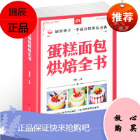 蛋糕面包烘焙宝典 从零开始学烘焙随手查 泡芙蛋糕面包制作大全烤箱美食烹饪初学君之烘培教程书籍蛋糕甜点