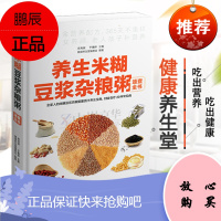 养生米糊豆浆杂粮粥速查全书 354道黄金营养配方食谱书 养生书籍 五谷养生粥豆浆机米糊果蔬汁食谱肥