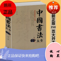 中国书法大全传毛笔书法教程 颜真卿欧阳询赵孟俯楷书行书草书篆书隶书毛笔字帖 楷体狂草大小篆曹全碑字帖