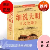 细说大明大 中国历史明史其实不忍细看的大明史细说大宋大唐大中国历史全知道 中国通