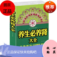 养生必养肾大全 饮食药膳按摩作息全方位养肾护肾常见病防治中医养生治百病治疗肾虚肾亏书