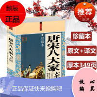 唐宋八大家大珍藏本 唐诗宋词鉴赏 古诗词 诗集 散文 中国古诗词 国学经典 韩愈