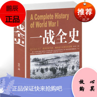 一战全史 次世界大战 军事历史书籍战争形势和战略战术 战役经过 主要将领 武器装备