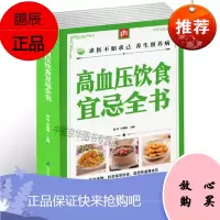 高血压饮食宜忌全书 高血压书籍 书 饮食健康 家庭医生保健 血压高养生保健书中医养生书籍大全