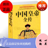 中国皇帝全传/值白金版 五十多个王朝的盛世衰歌 历史历代皇帝的人生传奇( 附插图) 历