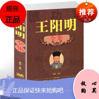 王阳明 含传习录及王阳明心学 全解大传知行合一的心学智慧一切心法传记大全全解 与孔