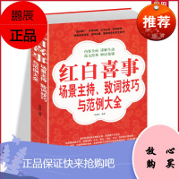 红白喜事场景主持致词技巧与范例大全 工作会议商务主持人实用手册口才训练餐桌饭桌酒