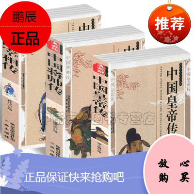 中国皇帝传+中国宰相传+中国将帅传 全套3册 中国通史世界通史普及历史知识中华上下五千年中国近代史