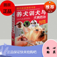 养犬训犬与犬病防治 养狗必须了解的基础知识宠物狗的习性训练生育美容疾病症状与治疗哺乳期仔狗的饲养管理