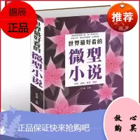 世界看的微型小说 收录托尔斯泰雨果马尔克斯海明威帕克泰戈尔马克吐温达芬奇毛姆欧亨利爱伦青春励志短篇小