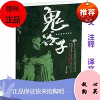 鬼谷子大珍藏本 纵横智慧绝学 六韬鬼谷子 国学启蒙经典 活学活用智慧谋略