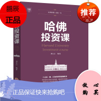 哈佛投资课 投资理财学做聪明的投资者做投资市场的赢家 家庭理财金融投资入门 投资图书籍 经济财经基础