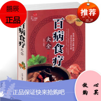 百病食疗大全 全彩插图 煲汤泡酒煮粥沏茶对症食疗祛百病食疗食谱药膳保健养生食疗宝典 饮食营养 食疗