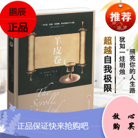 羊皮卷 书大世界上伟大的推销员自我实现成功励志人生哲学书籍 书排行榜青春励志人际交往人生哲学