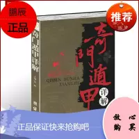 奇门遁甲详解 书籍 文白对照原文白话译释 天文星象周易全书易经入门 图解奇门遁甲大全预测学御