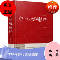 精装 中华对联精粹书 实用对联大全 写对联书中国民间文学对联大实用春节新对联大全 精粹集