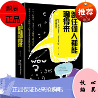 跟任何人都能聊得来 演讲与口才训练沟通技巧说话的艺术 人际交往销售管理谈判聊天交友职场经商为人处世做