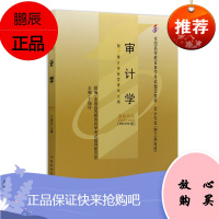 备战2020 全新自考教材00160 0160审计学丁瑞玲2009年版中国财政经济出版社 自学考试书