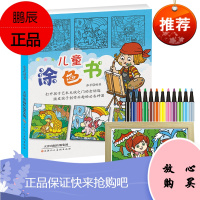 赠相框12色水彩笔儿童图画书涂色 3-4-5-6-7-8岁 宝宝填色涂色本画画书幼儿园教材书幼师幼儿