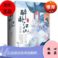 权臣闲妻 醉卧江山之凤凰阙 上中下三册 凤轻 古代言情玄幻 盛世良缘盛世医妃 古近代言情爱情小说畅