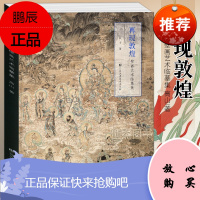 壁画艺术临摹集《再现敦煌》 高山/著 乐舞敦煌壁画复原图经典壁画临摹欣赏莫高窟史话画册艺术画集绘画