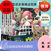 赠主题文件夹关于我变成史莱姆这档事小说1-3套装3册 伏濑 关于我转生成为史莱姆这件事日本动漫轻小说