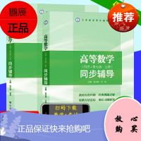 高等数学 同济大学第七版第7版 上下册 同步辅导及习题全解指南 大一高数 同济第七版高数辅导书习题集