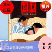 团圆绘本余丽琼文朱成梁图著文学类书籍小学生一年级课外书二学期童话儿童故事读物作者指导阅