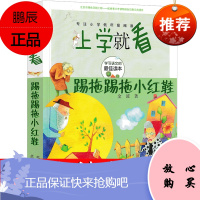 踢拖踢拖小红鞋二年级注音版金波提拖踢拖小红鞋 踢踏踢踏小红鞋书 提拖鞋拖小红鞋接力书籍儿童读物北京少