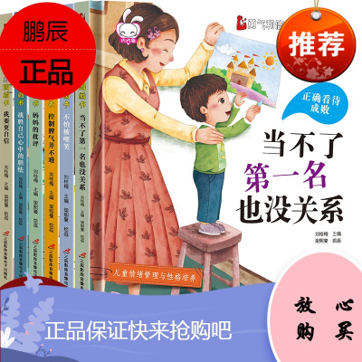 全6册 精装硬壳系列逆商培养绘本不是名也没关系受批评也生气也在教室说错了没关系不怕被嘲笑儿童故事书3