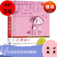 一百条裙子 国际大奖小说小学生课外阅读书籍三年级四五六年级新蕾出版社 7-8-10