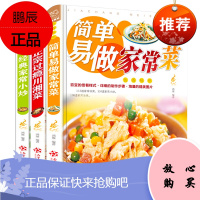 家庭全套3册 菜谱书家常菜大全 家用烹饪食谱书籍菜谱大全 做菜的书 美食炒菜家常小炒做法川菜湘菜煲汤