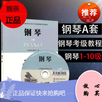 钢琴A套1-10级附CD 江苏省音乐家协会音乐考级新编系列教材 江苏凤凰教育 音协钢琴考级曲谱乐谱