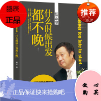 任正非:什么时候出发都不晚 易云 著 中国商界风云人物 任正非传 人物传记书籍 5G竞争中的华为