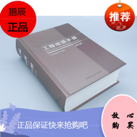 2018工程地质手册(第5版) 新华书店图书籍 工程地质手册(第五版)原 工程地质手册(第四版