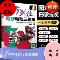 一步到位精修电动三轮车 动三轮车自行车维修资料大全教程书籍 电动车蓄电池锂电池故障检测修复修理技能