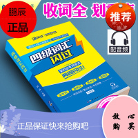 闪过英语 四级词汇闪过2020 乱序版大学英语四级考试词汇英语单词书四级英语词汇闪过可搭巨微英语四级