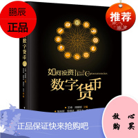 如何投资数字货币 炒数字货币实用工具书 区块链比特币莱特币知识书籍 数字货币投资专业技巧大全 数字货